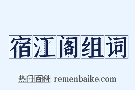 宿江阁组词是什么意思的图片